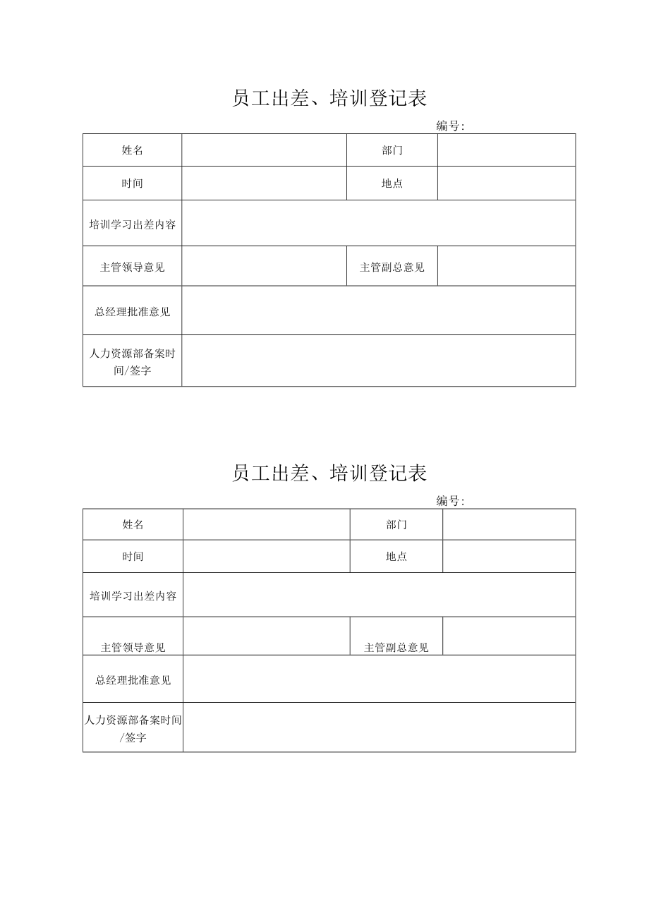 员工出差、培训登记表.docx_第1页