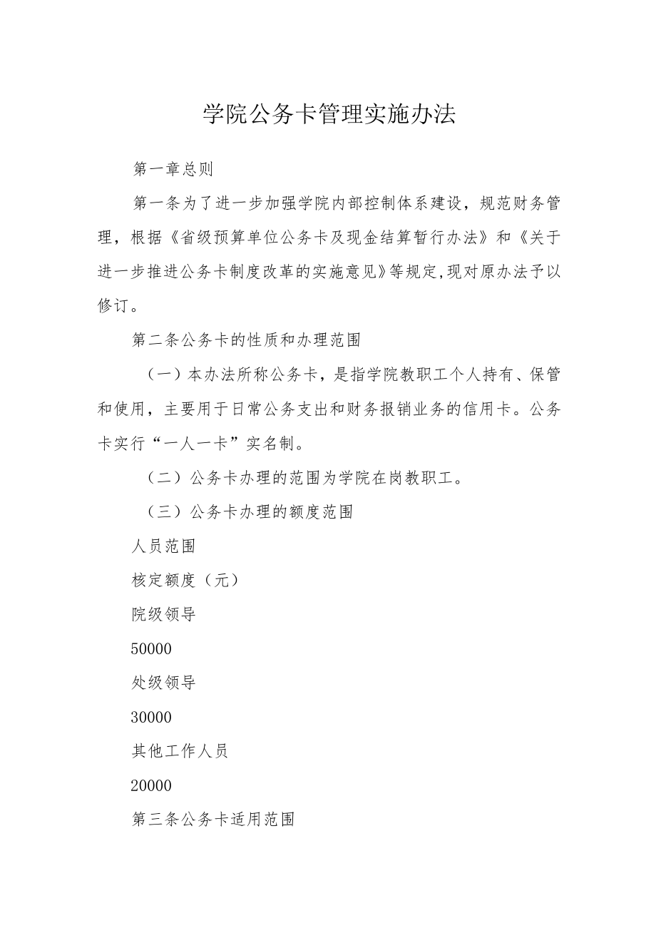 学院公务卡管理实施办法.docx_第1页