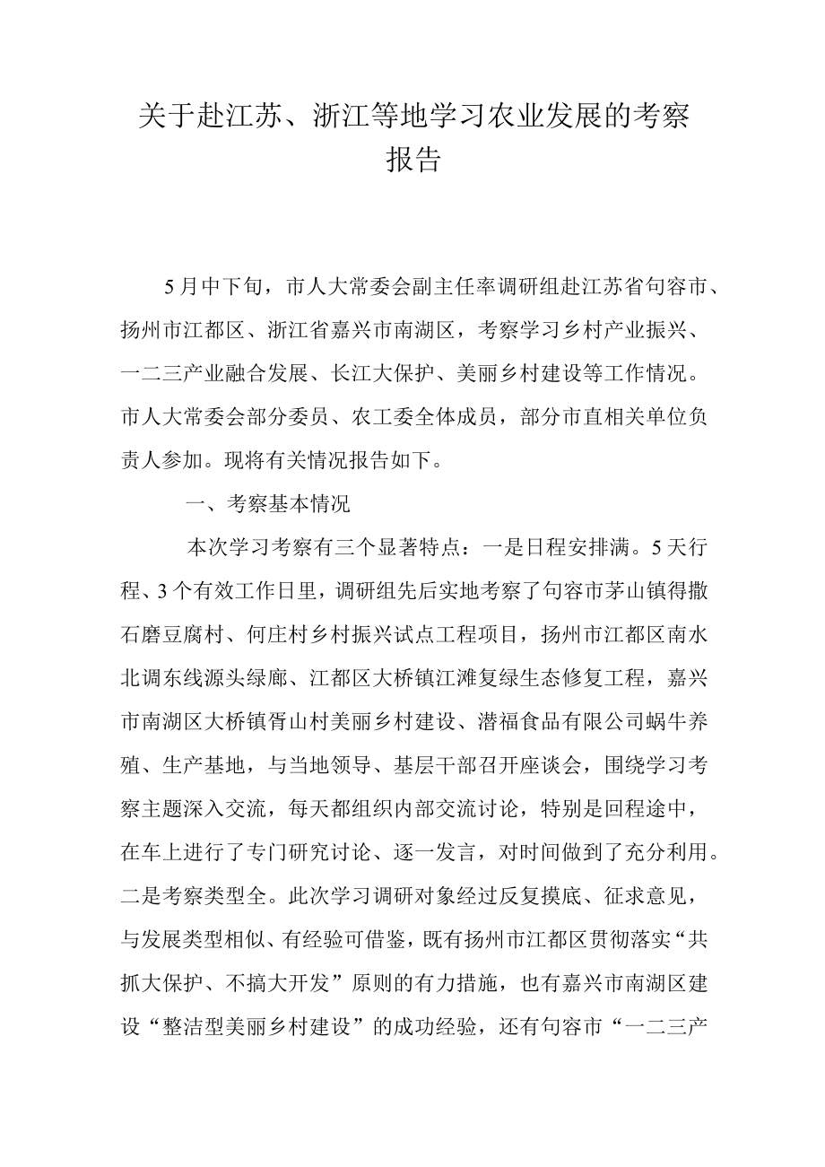 关于赴江苏、浙江等地学习农业发展的考察报告.docx_第1页