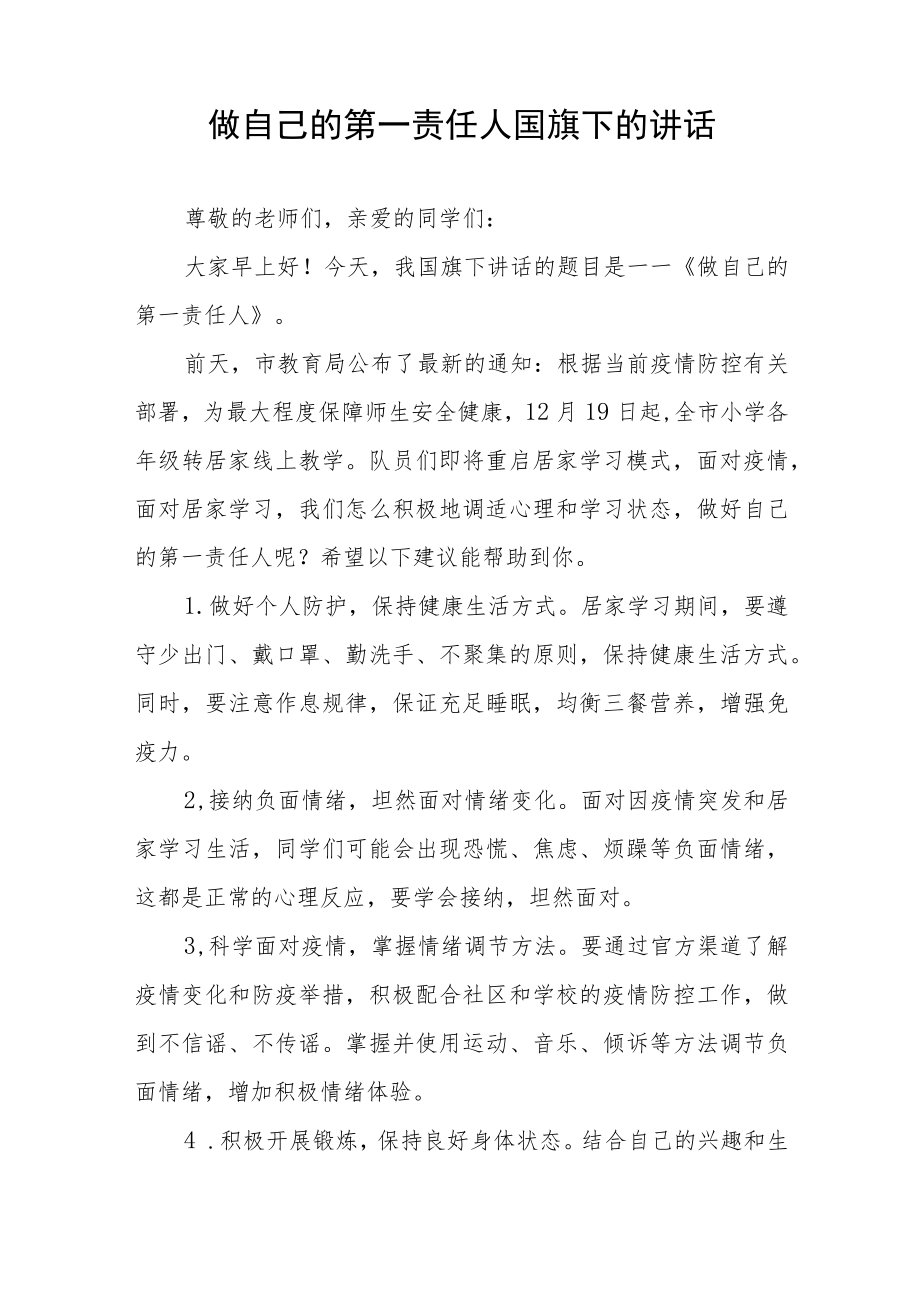 当好自己健康的第一责任人国旗下演讲发言三篇.docx_第3页