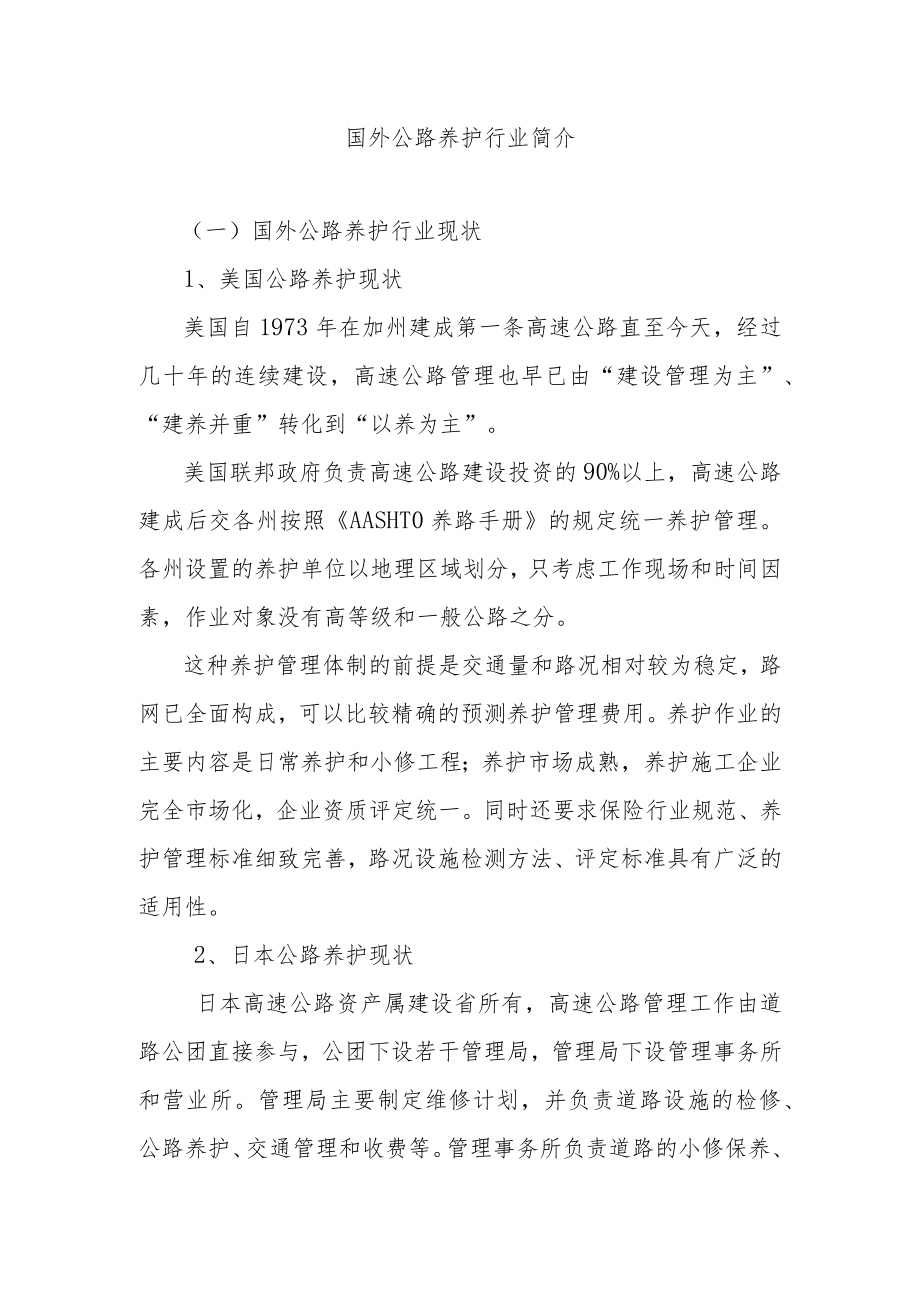 国外公路养护行业简介.docx_第1页