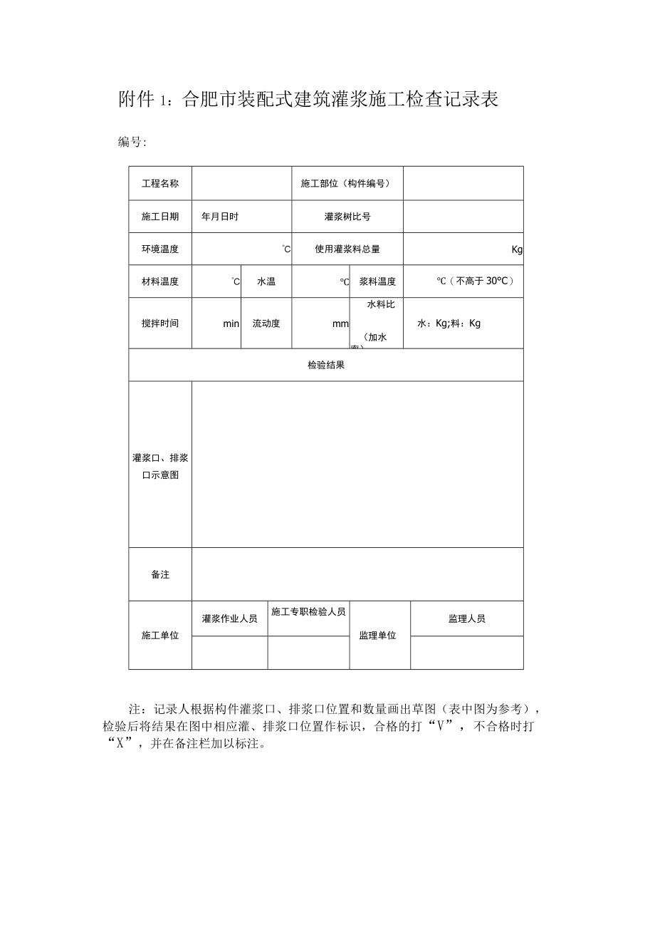 合肥市装配式建筑灌浆施工检查记录表.docx_第1页