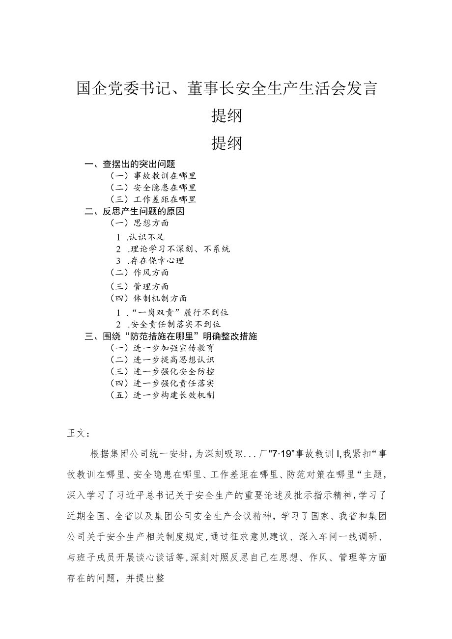 国企党委书记、董事长安全生产生活会发言提纲.docx_第1页