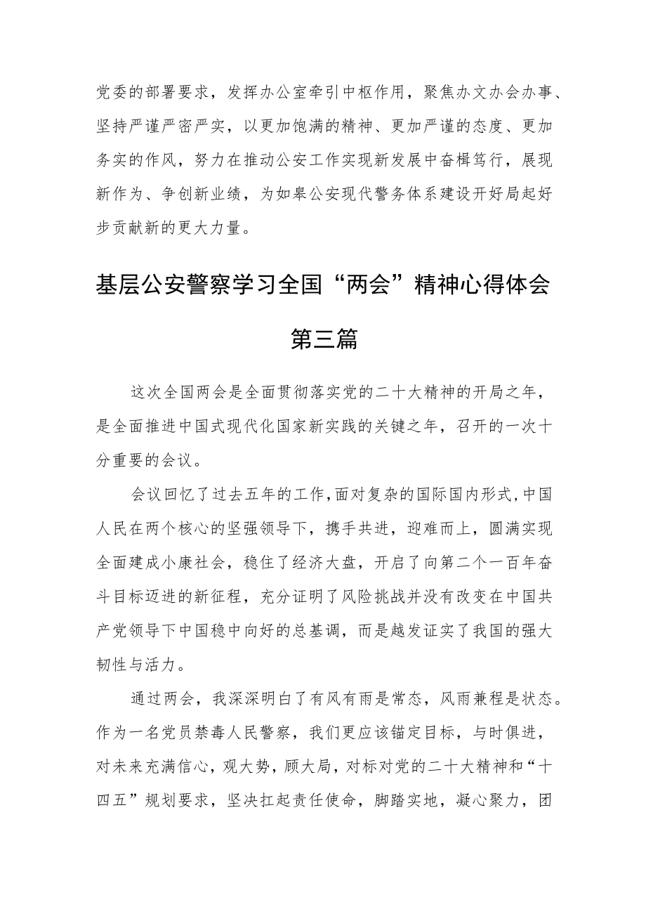 基层公安警察学习全国“两会”精神心得体会五篇.docx_第2页