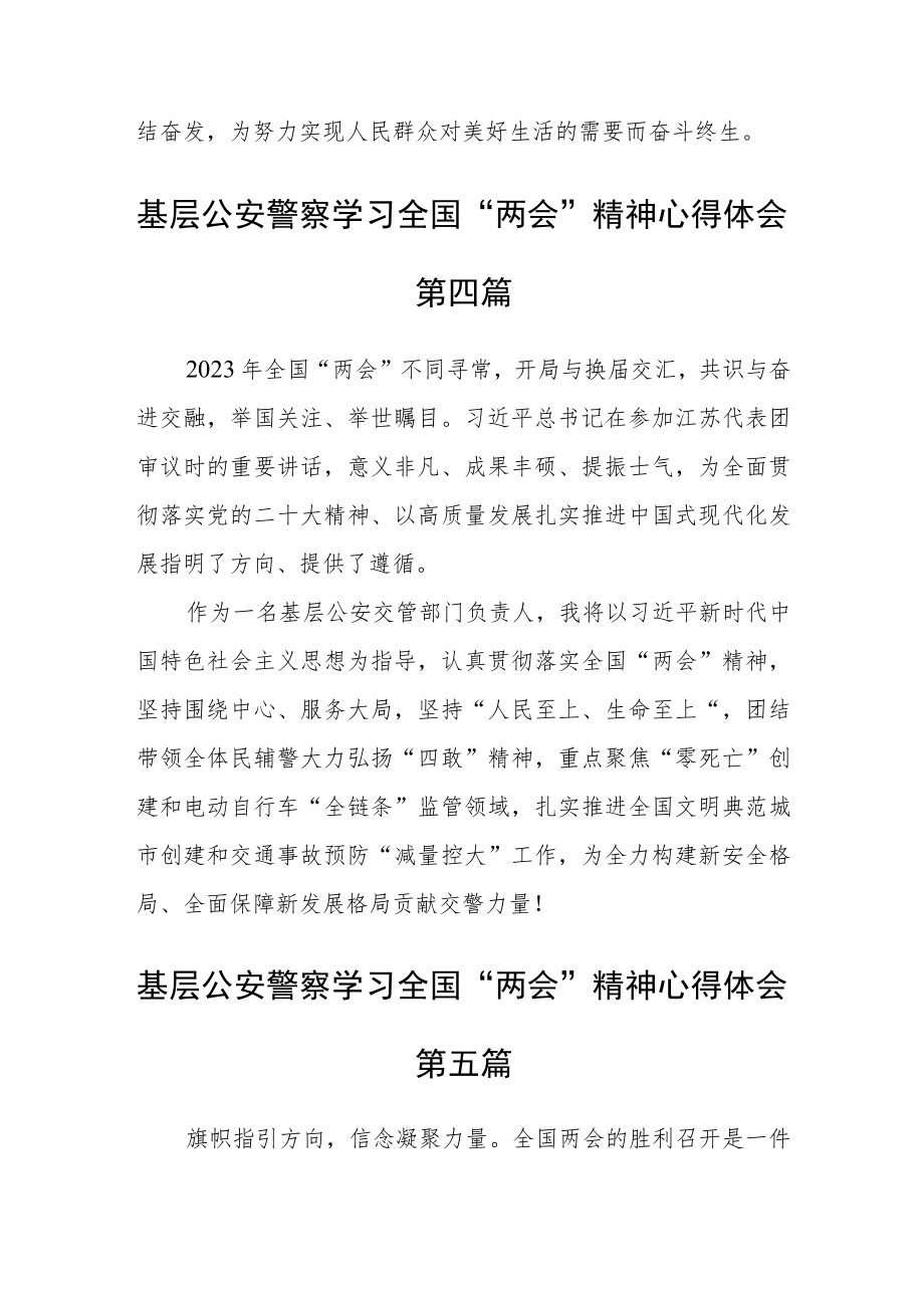 基层公安警察学习全国“两会”精神心得体会五篇.docx_第3页