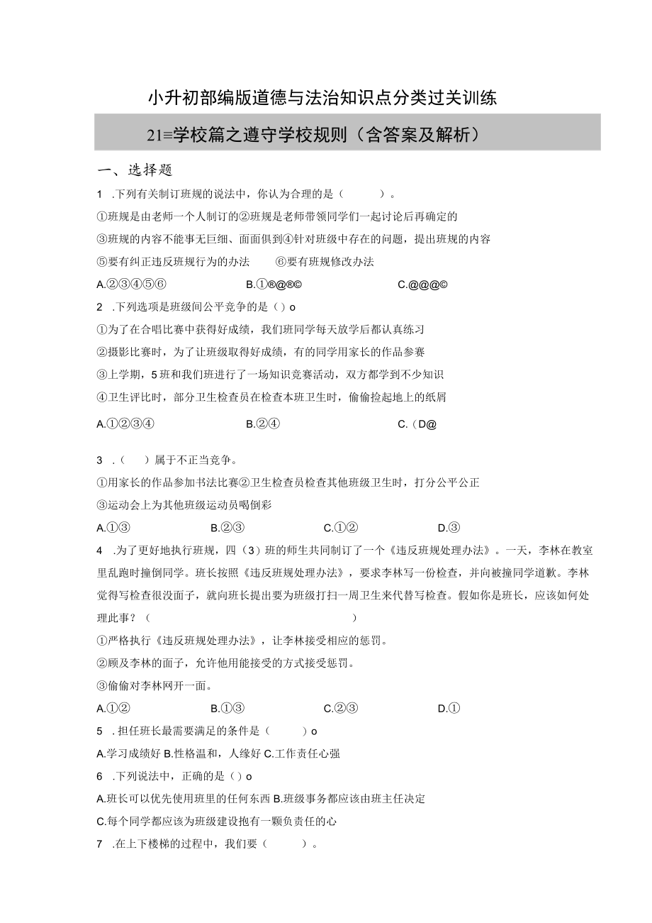 小升初部编版道德与法治知识点分类过关训练 21：学校篇之遵守学校规则（含答案及解析）.docx_第1页