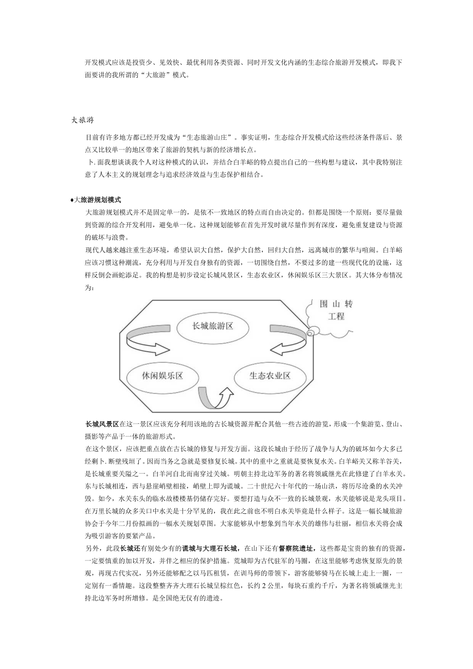 小村庄大旅游生态旅游模式构想（DOC5页）.docx_第2页