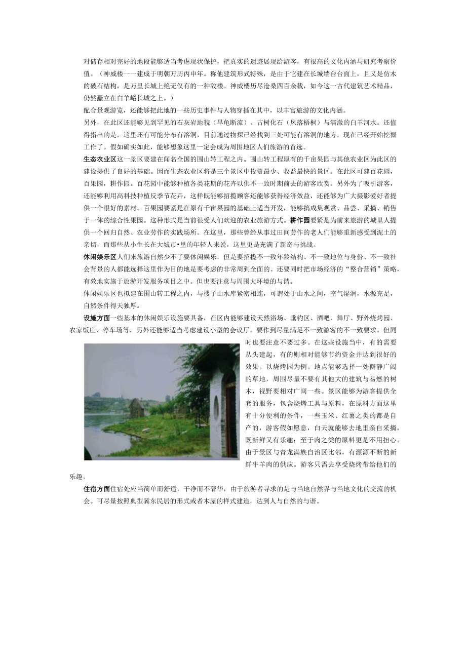 小村庄大旅游生态旅游模式构想（DOC5页）.docx_第3页