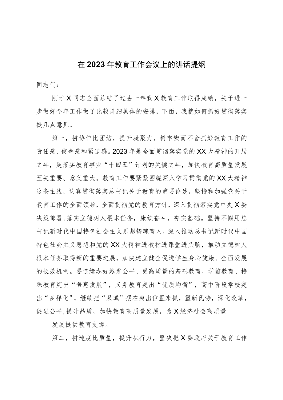 在2023年教育工作会议上的讲话提纲.docx_第1页