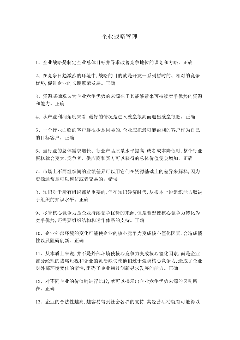 华东理工大学企业战略管理期末考试复习题.docx_第1页