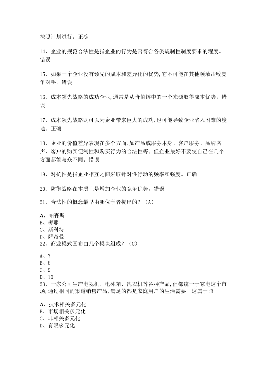 华东理工大学企业战略管理期末考试复习题.docx_第2页