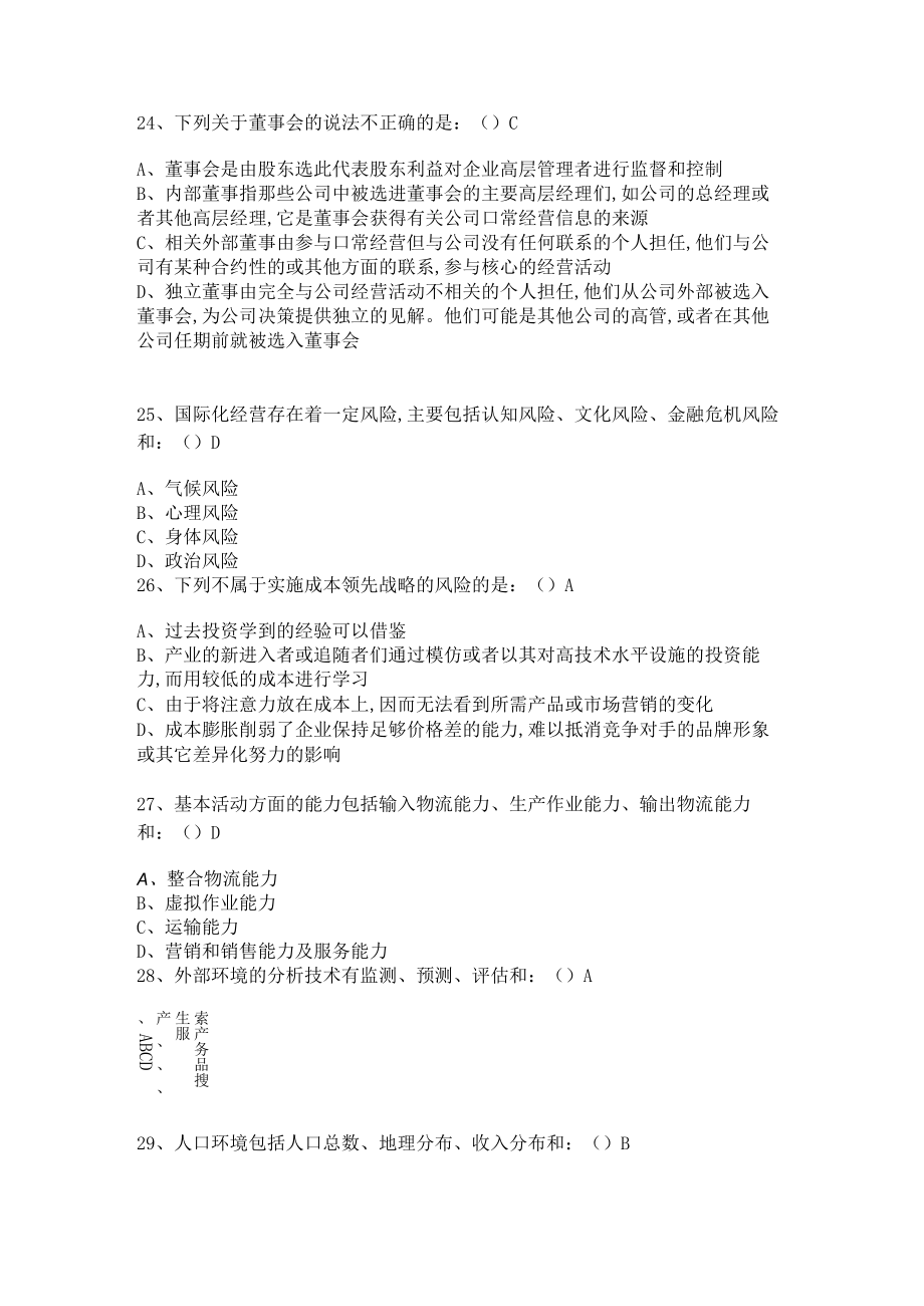 华东理工大学企业战略管理期末考试复习题.docx_第3页