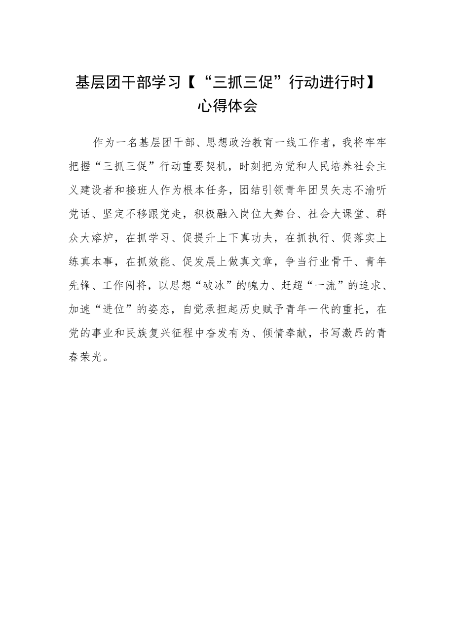 基层团干部学习【“三抓三促”行动进行时】心得体会.docx_第1页