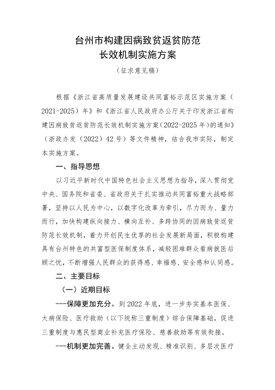 台州市构建因病致贫返贫防范长效机制实施方案（征求意见稿）.docx_第1页