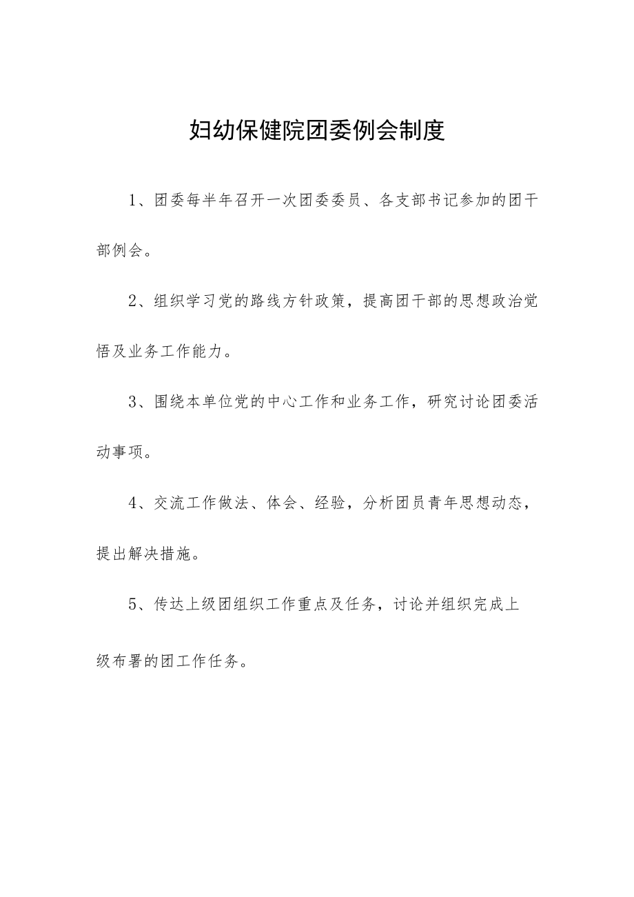 妇幼保健院团委例会制度.docx_第1页