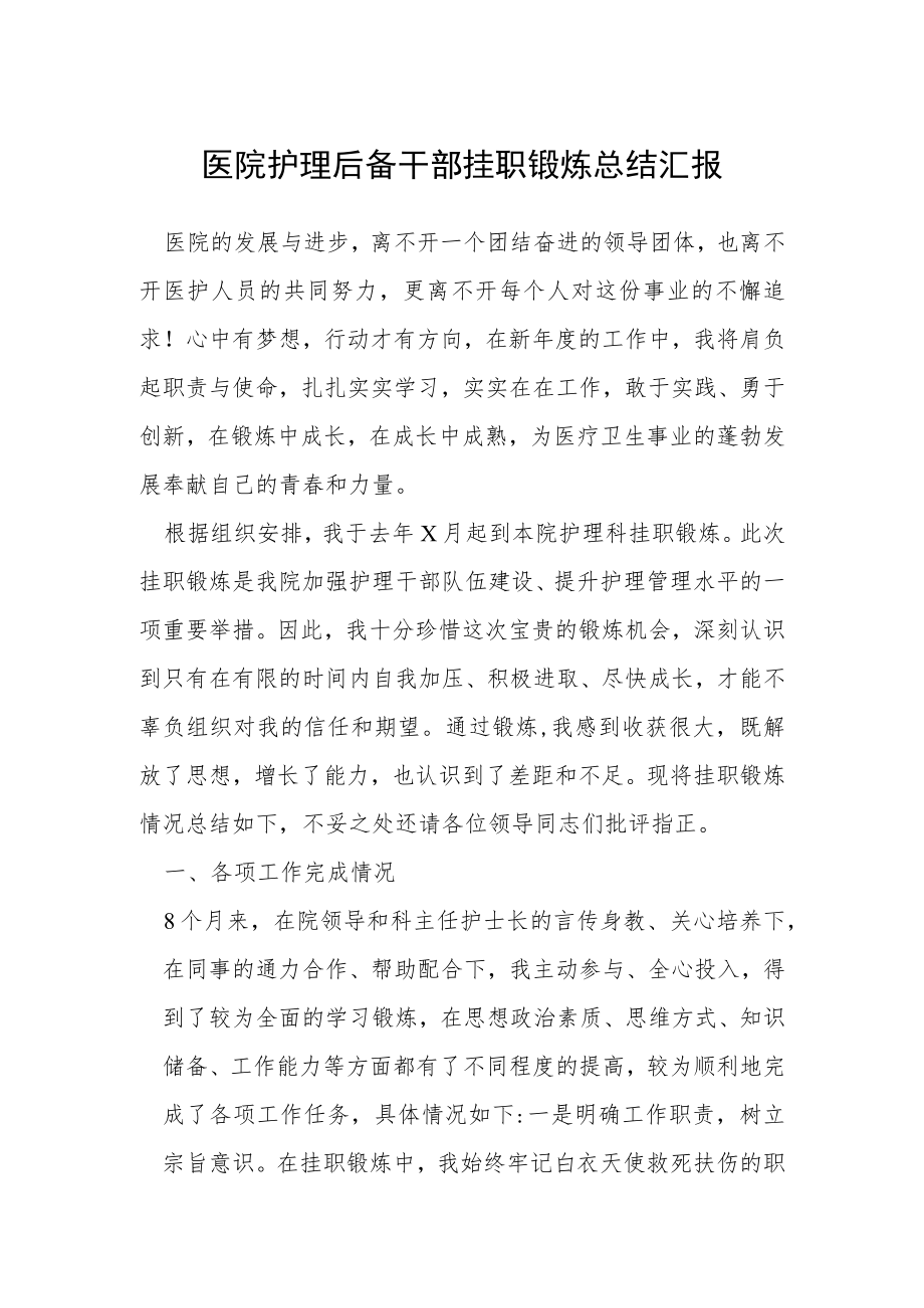 医院护理后备干部挂职锻炼总结汇报.docx_第1页