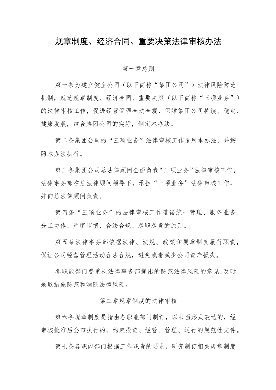 公司规章制度、经济合同、重要决策法律审核办法.docx_第1页