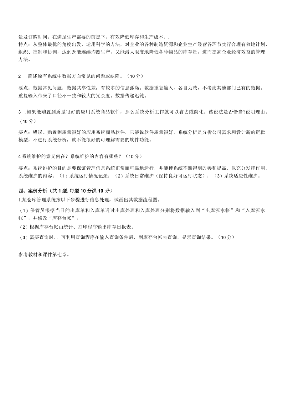 华东理工大学管理信息系统期末复习题及参考答案.docx_第3页