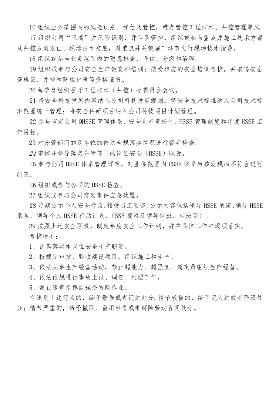 分管技术、井控、泥浆、井下打捞、信息科技管理副经理安全生产职责.docx_第2页