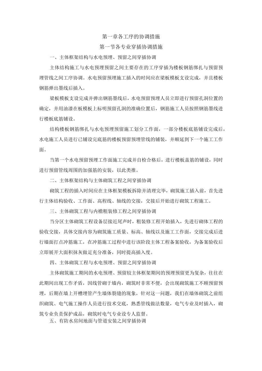 各工序的协调措施.docx_第1页