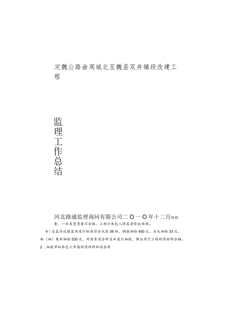 定魏公路魏县段改建工程监理工作总结.docx_第2页