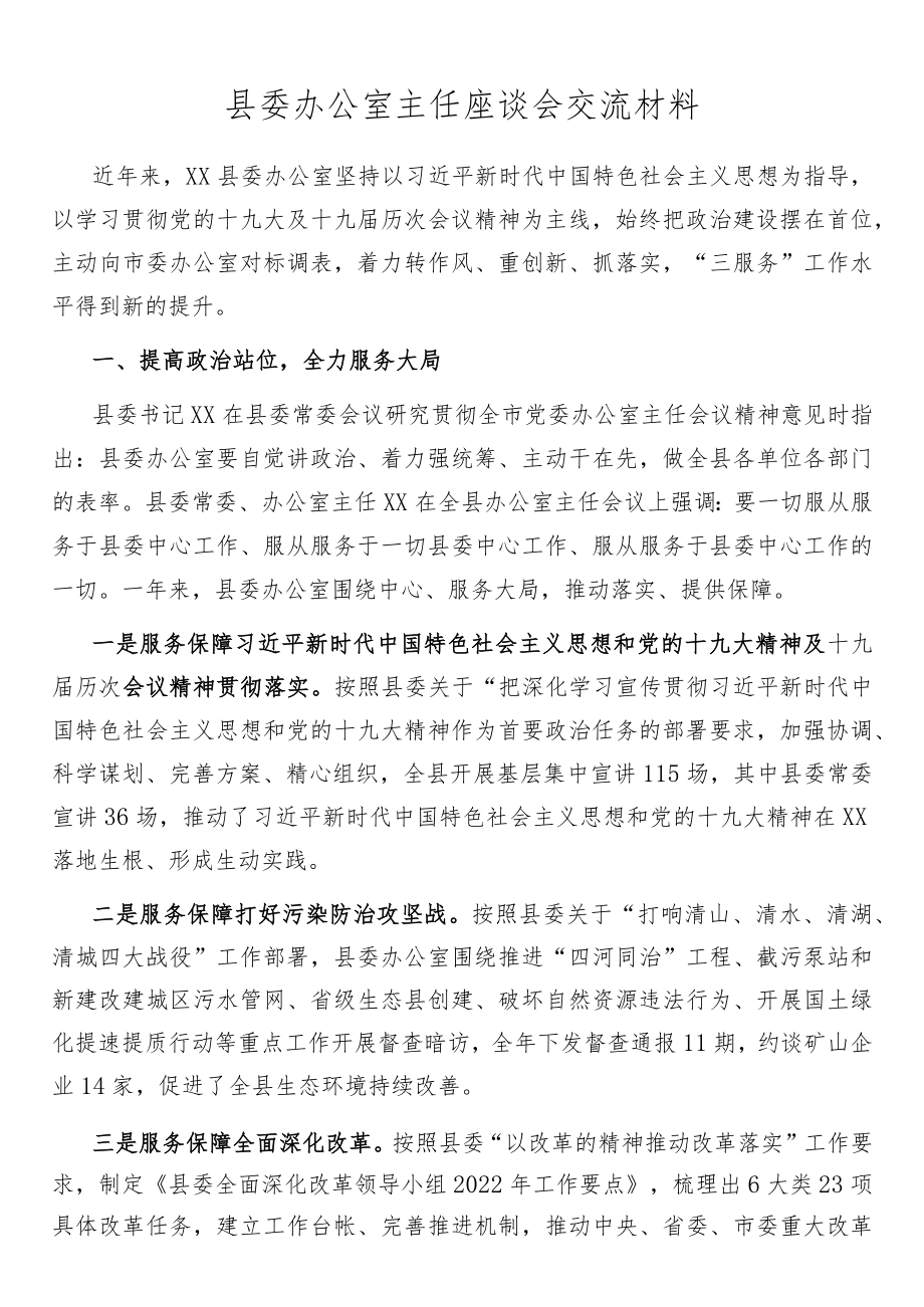 县委办公室主任座谈会交流材料.docx_第1页