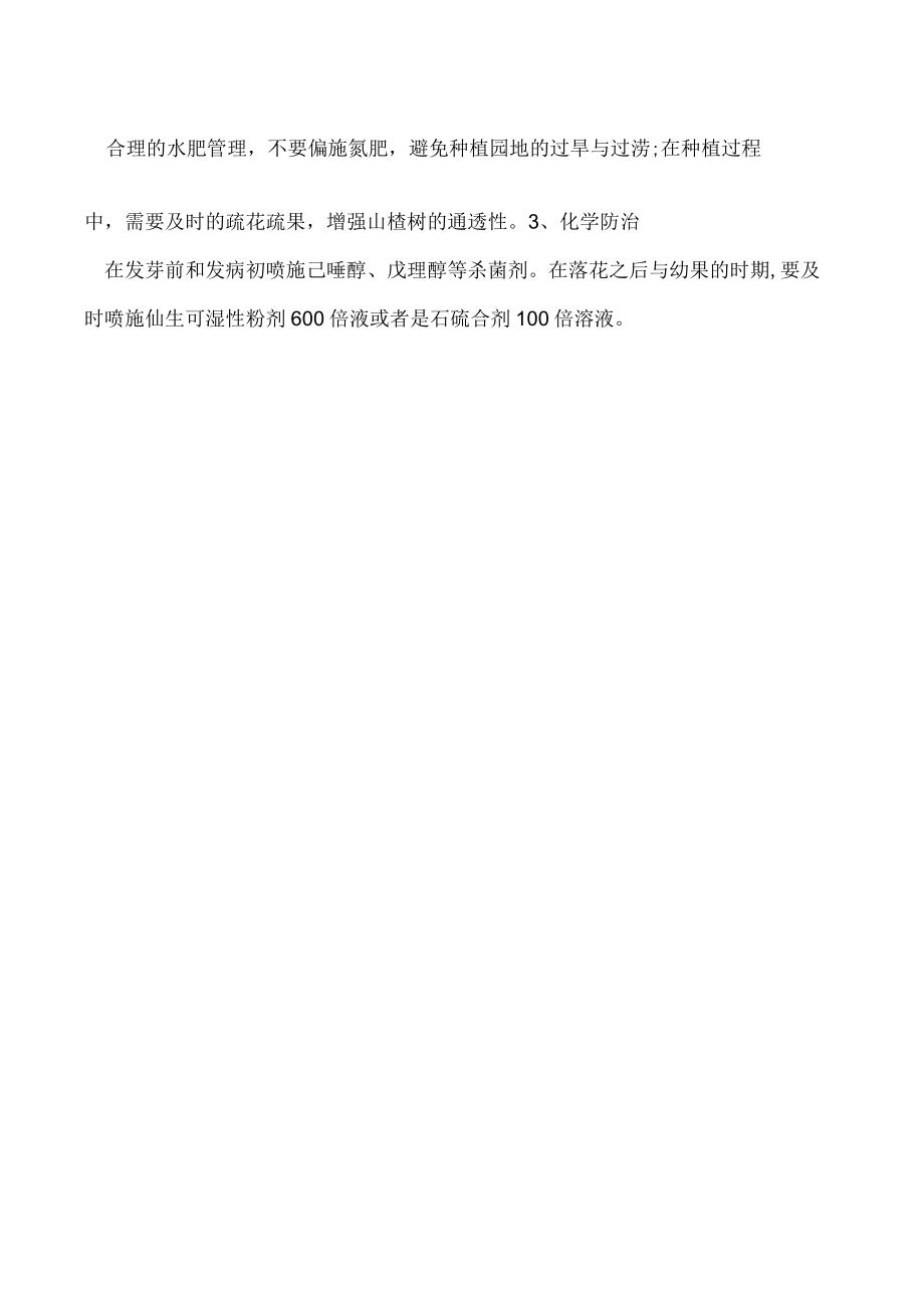 山楂白粉病防治方法.docx_第2页