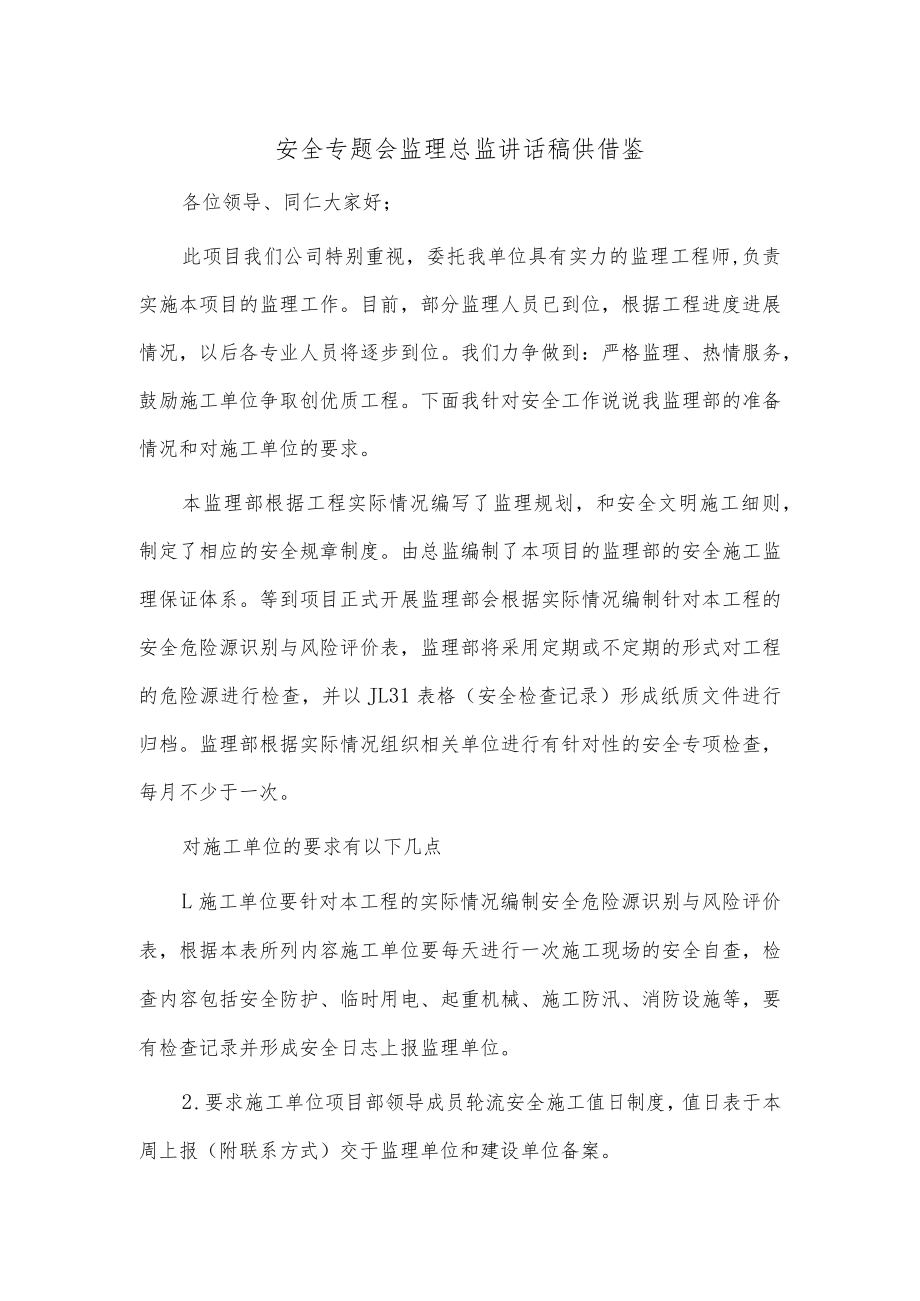 安全专题会监理总监讲话稿供借鉴.docx_第1页