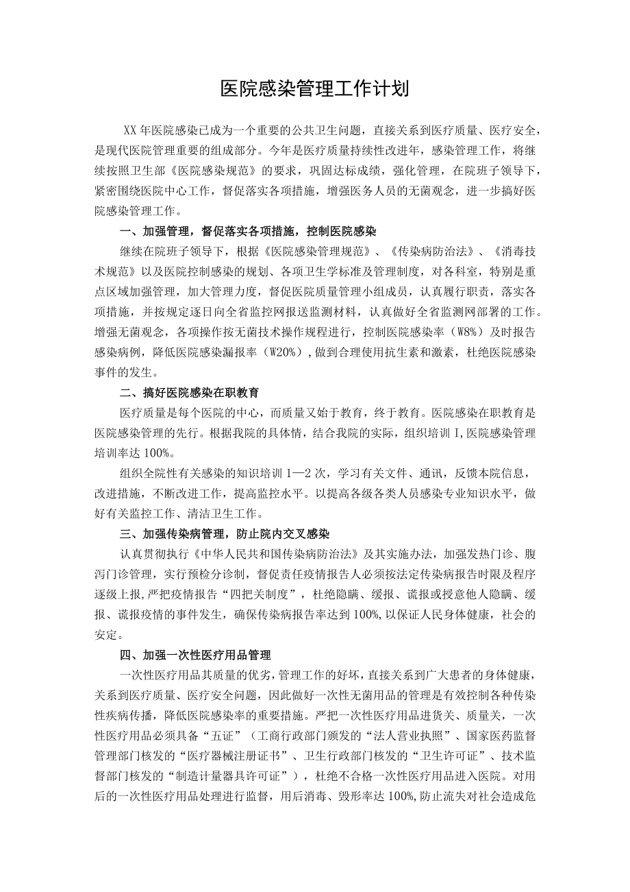 医院感染管理工作计划.docx_第1页