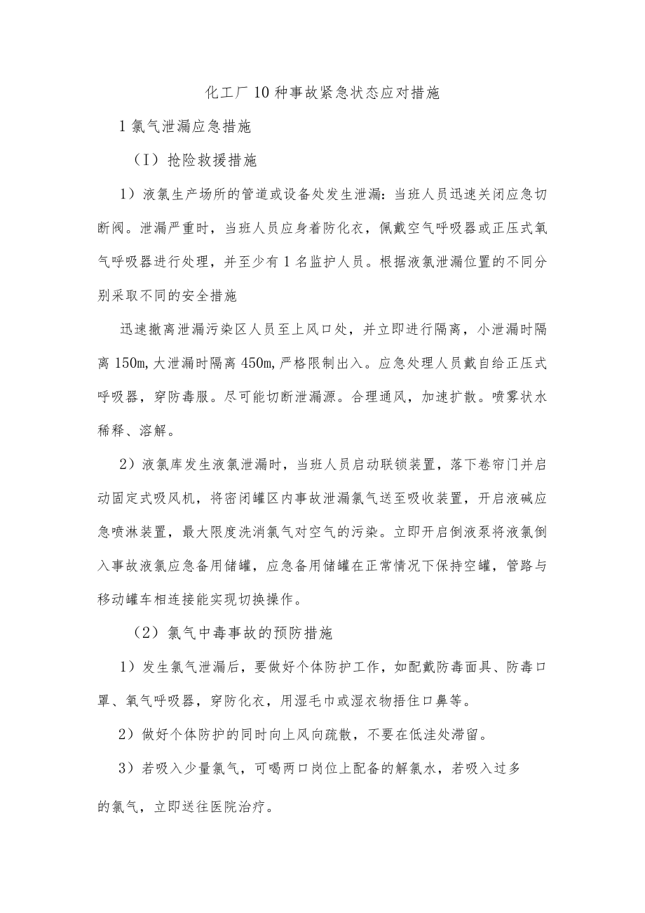 化工厂10种事故紧急状态应对措施.docx_第1页