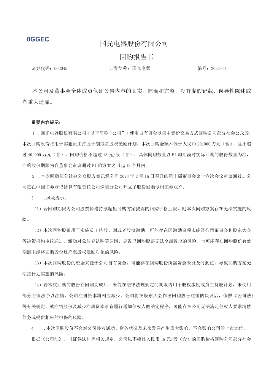 国光电器：回购报告书.docx_第1页