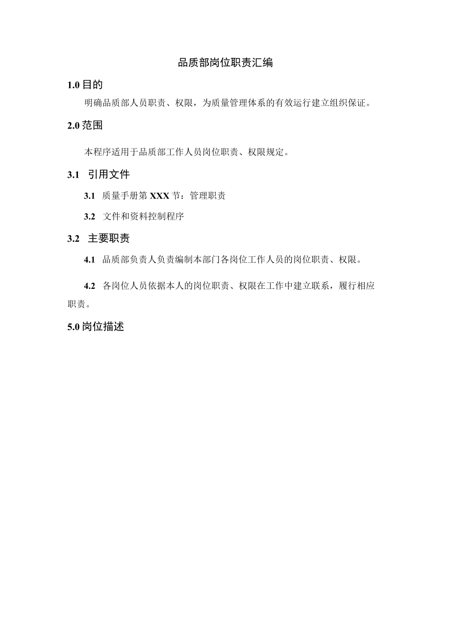 品质部岗位职责汇编.docx_第1页