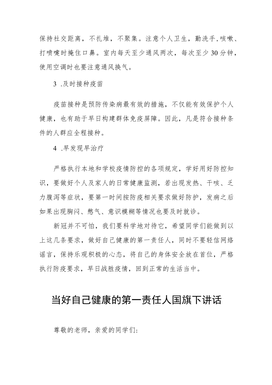 国旗下的讲话：做自己健康的第一责任人四篇.docx_第2页