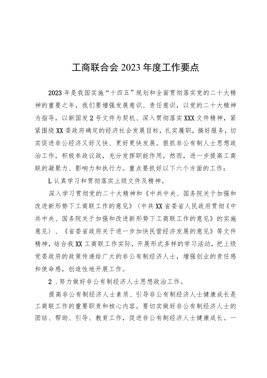 工商联合会2023年度工作要点.docx_第1页