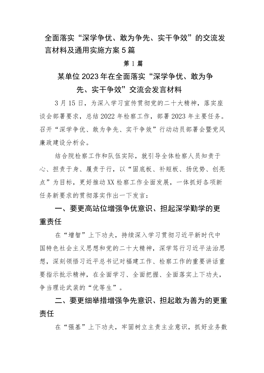 全面落实“深学争优、敢为争先、实干争效”的交流发言材料及通用实施方案5篇.docx_第1页