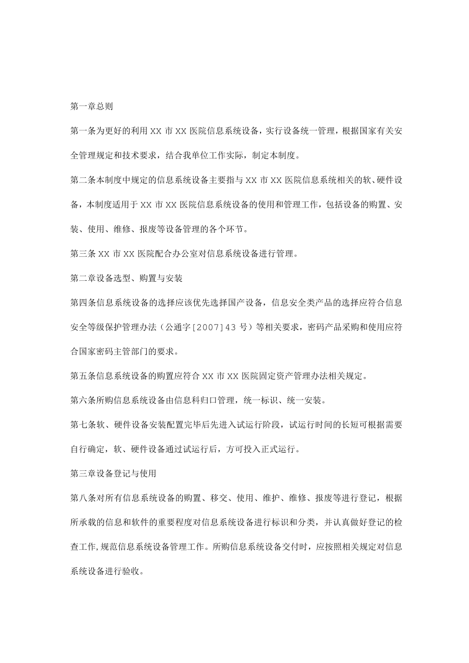 医院信息系统设备管理规定.docx_第1页