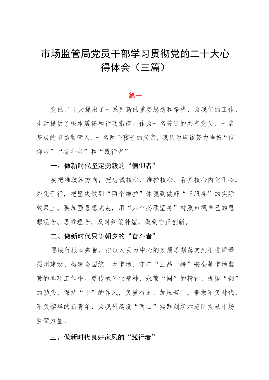 市场监管局党员干部学习贯彻党的二十大心得体会（三篇）.docx_第1页