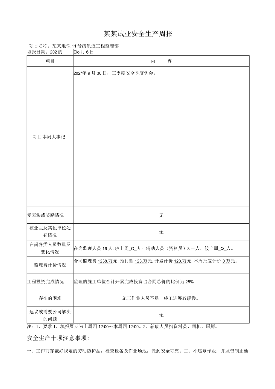 安全监理周报 (4)模板.docx_第1页