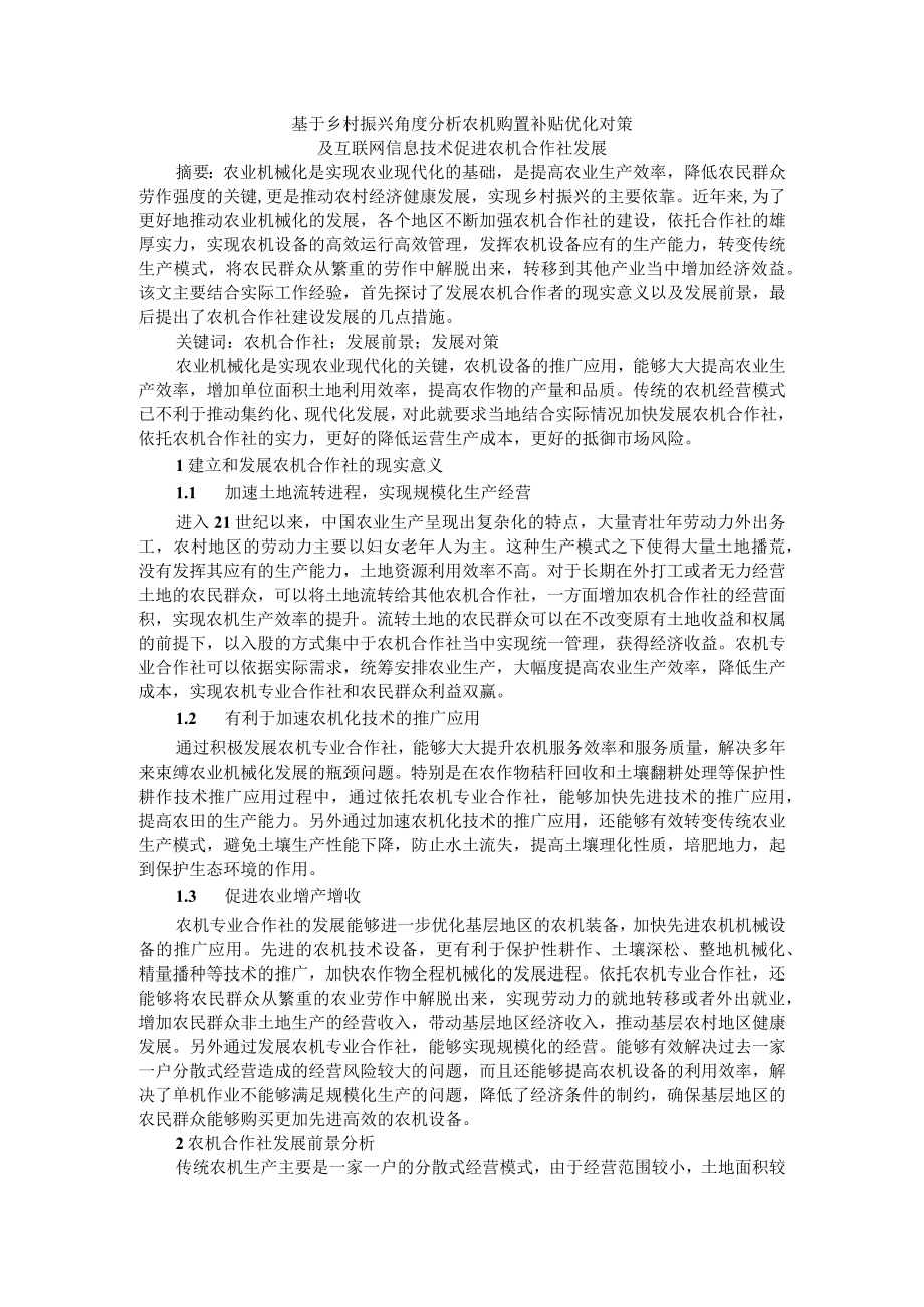 基于乡村振兴角度分析农机购置补贴优化对策及互联网信息技术促进农机合作社发展.docx_第1页