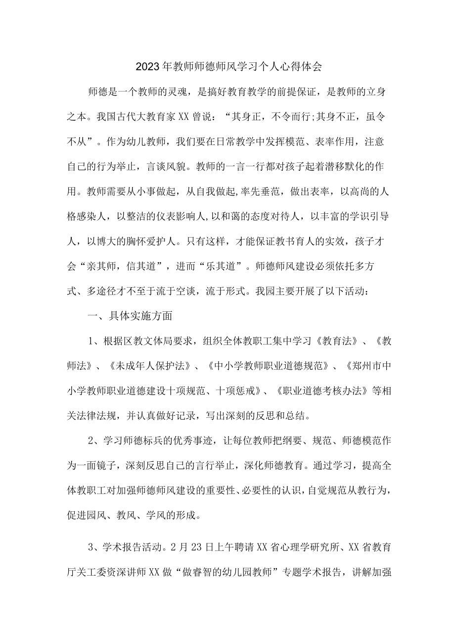 实验学校2023年教师道德师风学习个人心得体会 样板（汇编4份）.docx_第1页