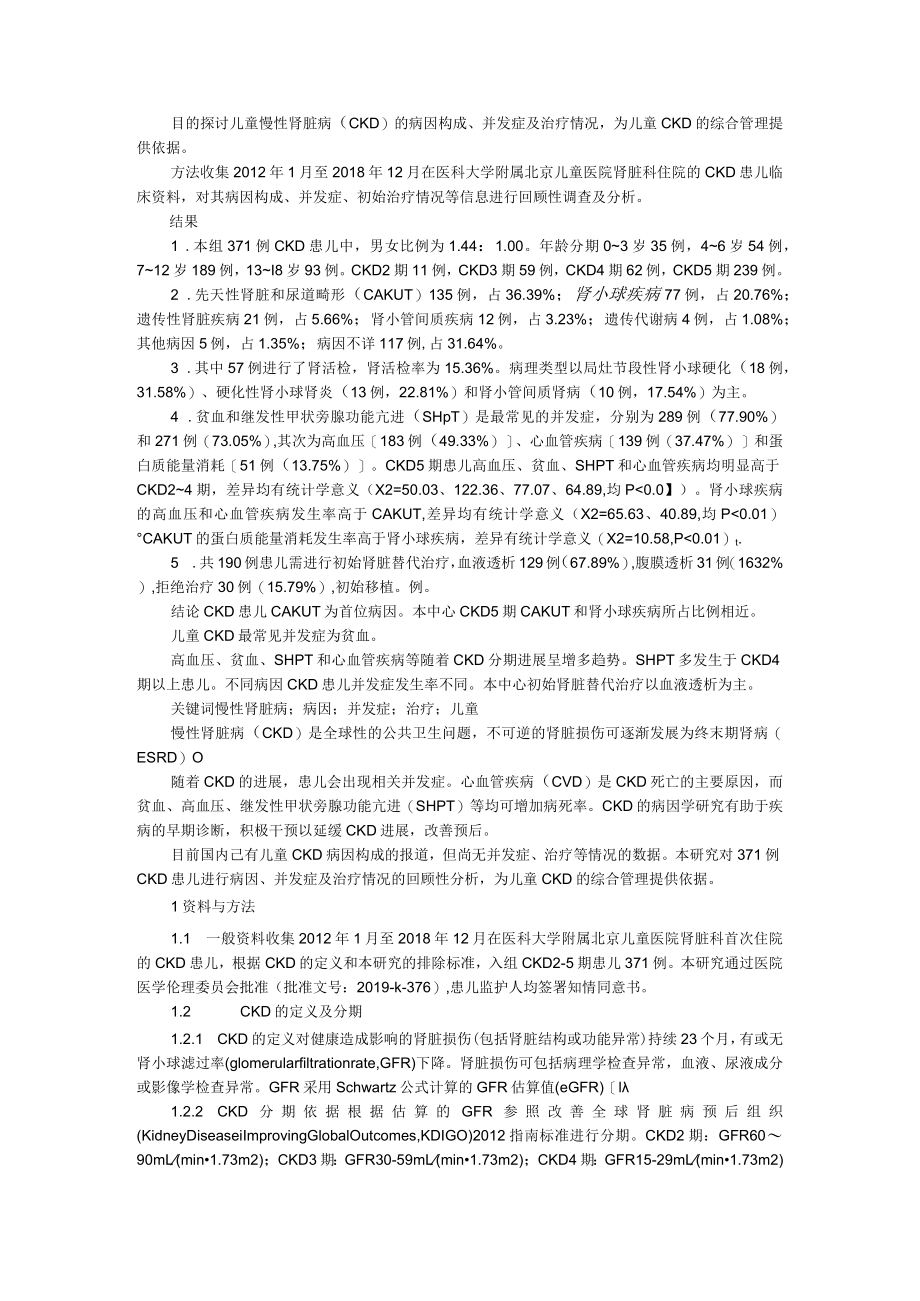 单中心371例儿童慢性肾脏病25期回顾性研究 附罹患慢性肾脏病儿童的营养须知.docx_第1页