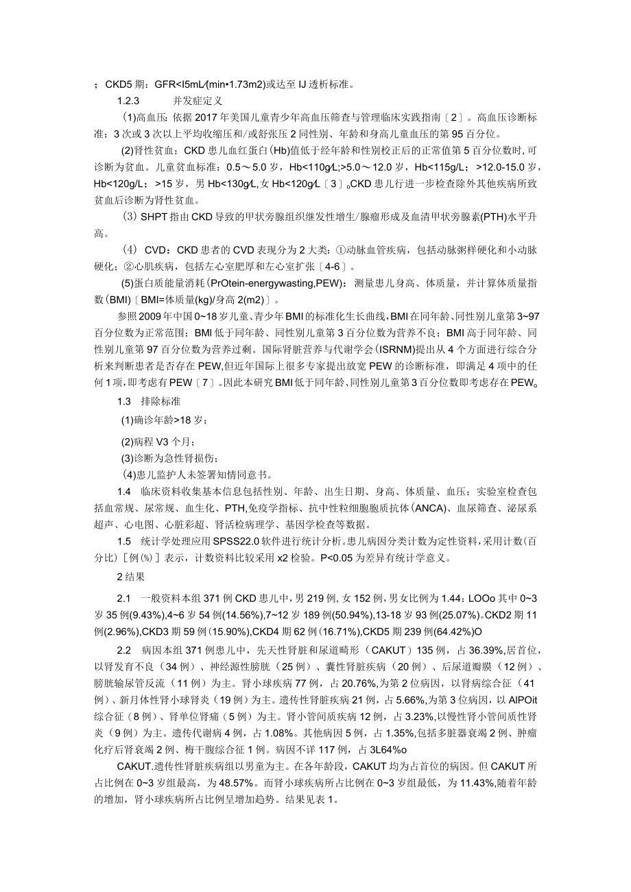 单中心371例儿童慢性肾脏病25期回顾性研究 附罹患慢性肾脏病儿童的营养须知.docx_第2页