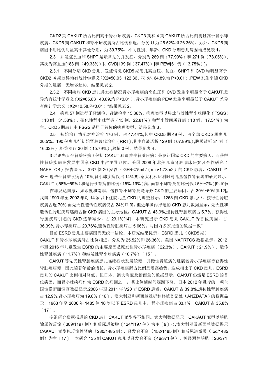 单中心371例儿童慢性肾脏病25期回顾性研究 附罹患慢性肾脏病儿童的营养须知.docx_第3页