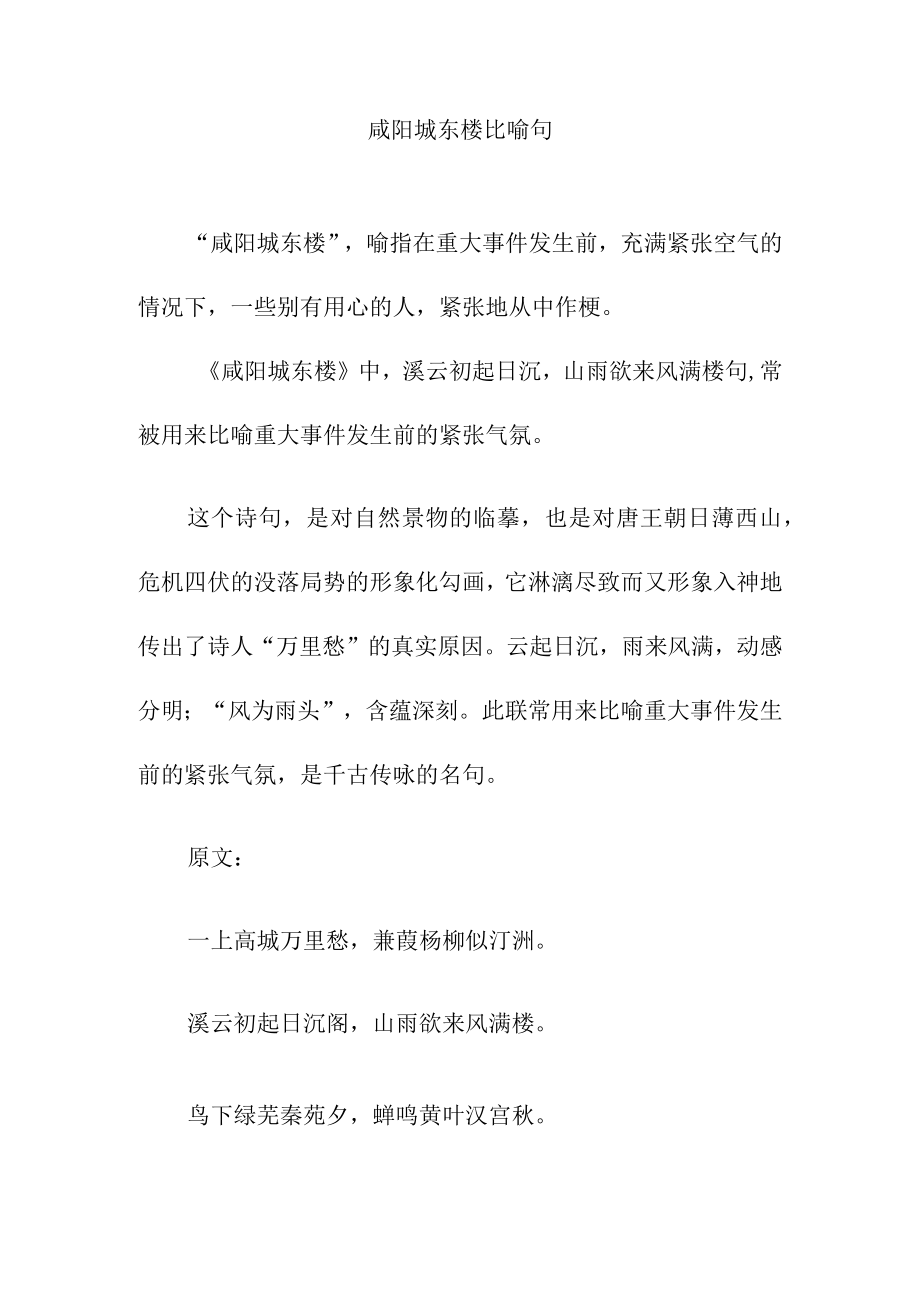 咸阳城东楼比喻句.docx_第1页