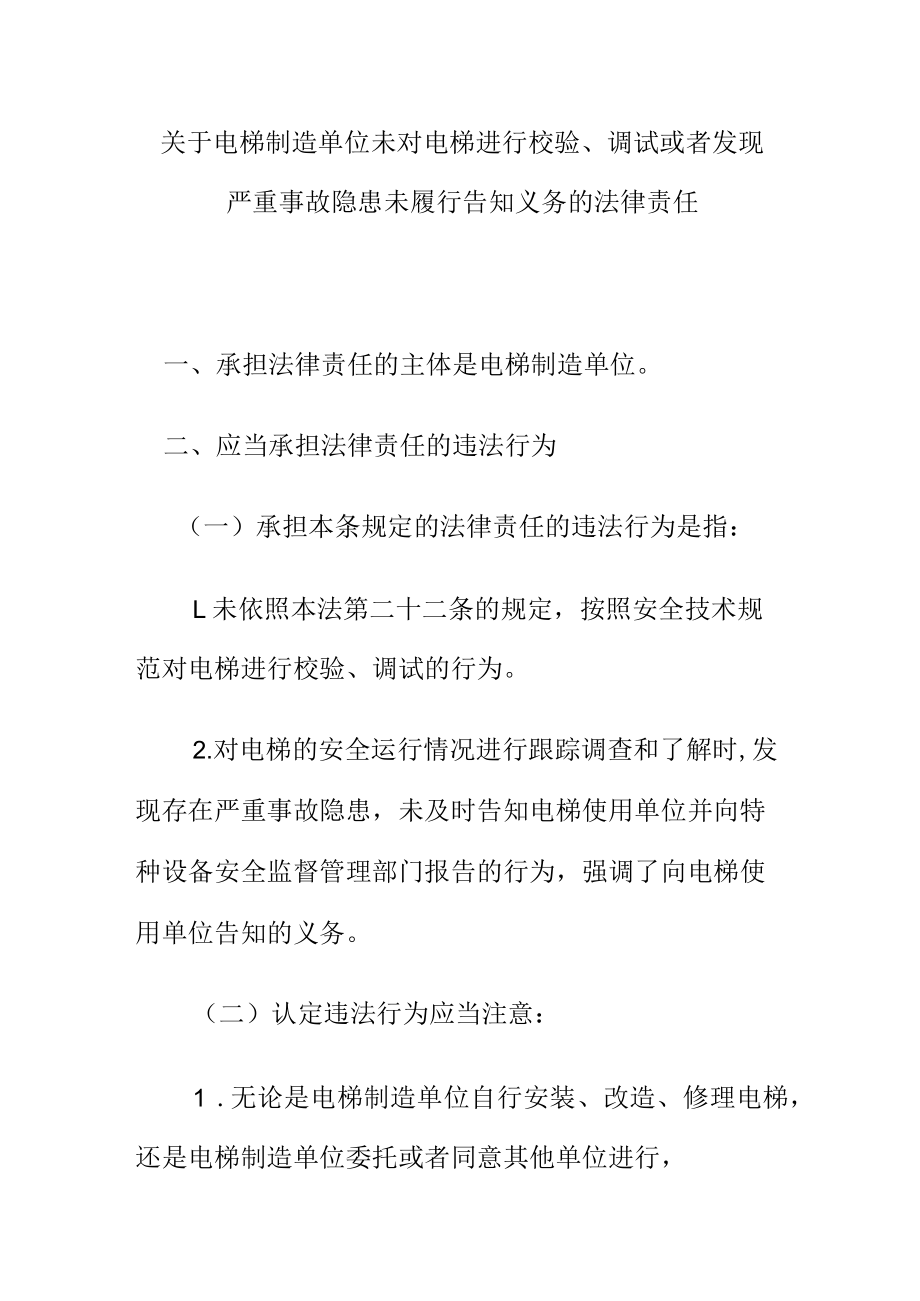 关于电梯制造单位未对电梯进行校验严重事故隐患未履行告知义务的法律责任.docx_第1页