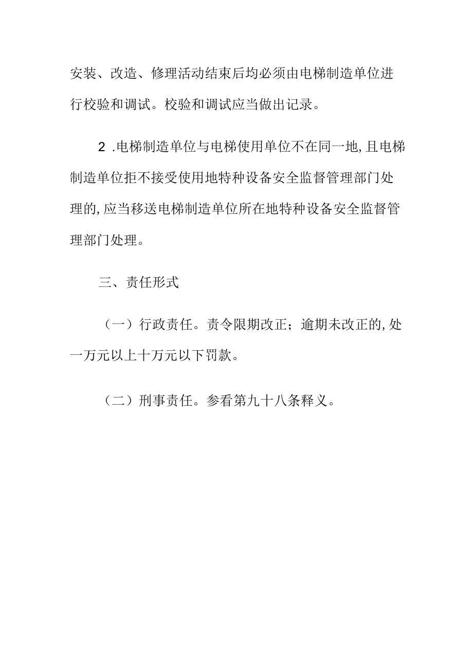 关于电梯制造单位未对电梯进行校验严重事故隐患未履行告知义务的法律责任.docx_第2页