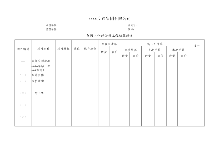 合同内分部分项工程核算清单.docx_第1页