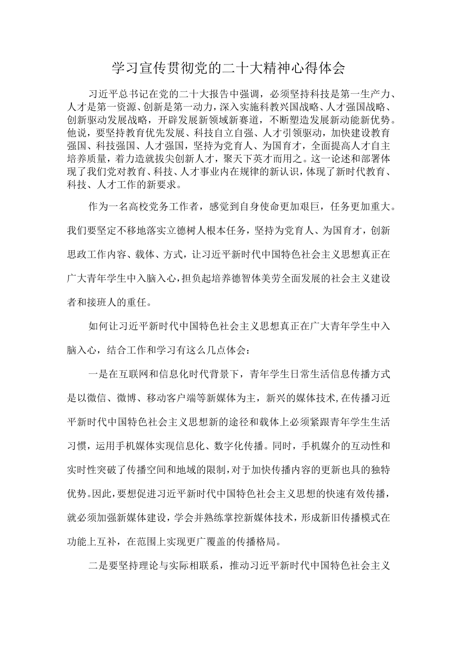 大学教师《学习宣传贯彻党的二十大精神》个人心得体会 合计4份.docx_第1页