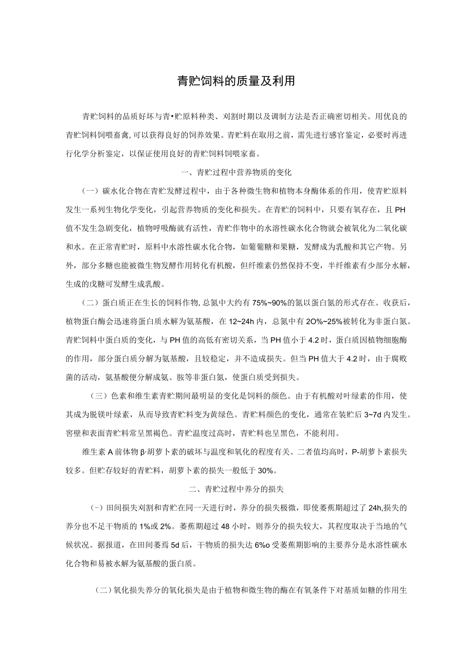 动物养殖青贮饲料的质量及利用.docx_第1页