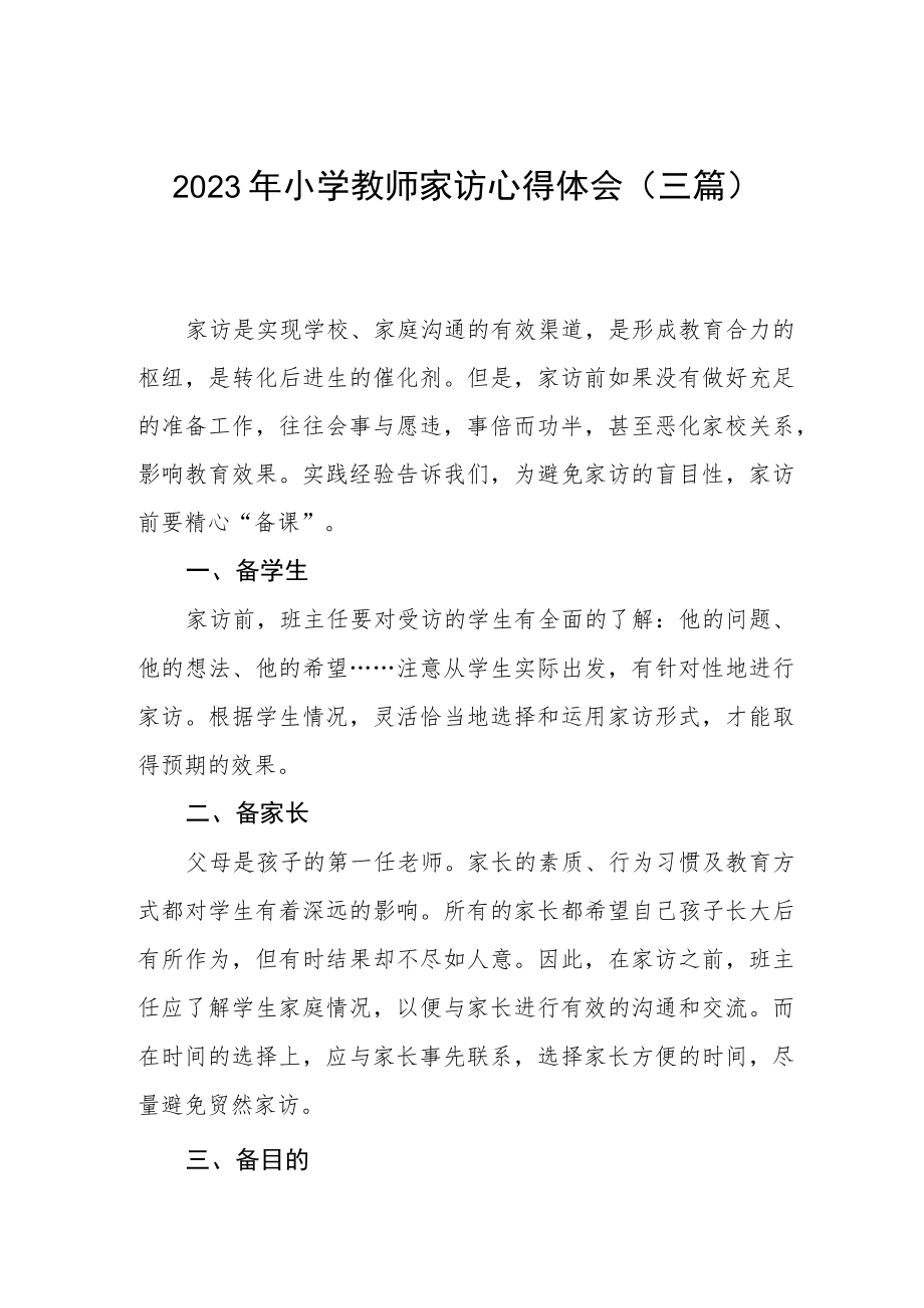 2023年小学教师家访心得体会（三篇）.docx_第1页